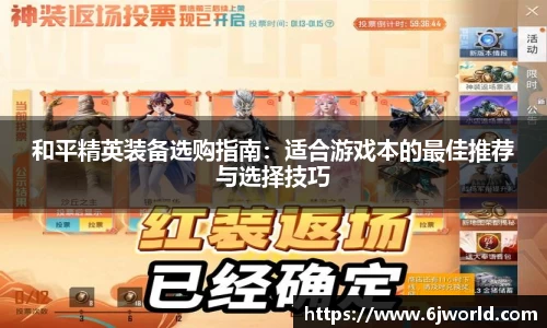 和平精英装备选购指南:适合游戏本的最佳推荐与选择技巧