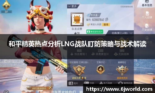 和平精英热点分析LNG战队盯防策略与战术解读