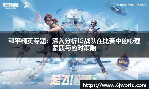 和平精英专题:深入分析IG战队在比赛中的心理素质与应对策略