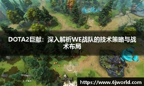 DOTA2巨献:深入解析WE战队的技术策略与战术布局