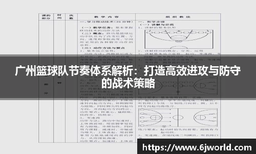 广州篮球队节奏体系解析:打造高效进攻与防守的战术策略