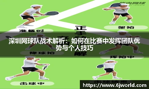 深圳网球队战术解析:如何在比赛中发挥团队优势与个人技巧
